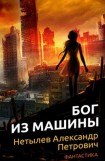 книга Весна 2018. Бог из машины