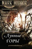 книга Экспедиция в Лунные Горы