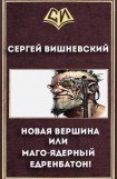 книга Новая вершина или 'Маго-ядерный едренбатон!'