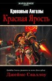 книга Красная Ярость