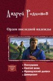 книга Орден последней надежды. Тетралогия