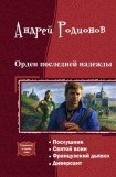 книга Орден последней надежды. Тетралогия