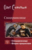 книга Спецхранилище. Дилогия