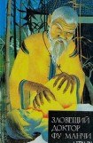 книга Возвращение доктора Фу Манчи