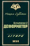 книга Деформатор