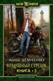 книга Воздушный стрелок. Книга 3