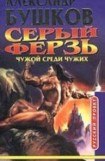 книга Чужой среди чужих