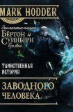 книга Таинственная история заводного человека