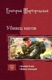 книга Убивец магов. Дилогия