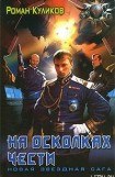 книга На осколках чести