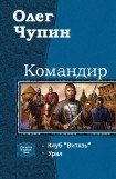 книга Командир. Дилогия