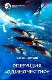 книга Операция «Одиночество»