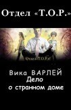 книга Дело о странном доме