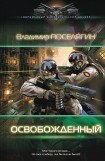 книга Освобожденный