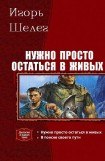 книга Нужно просто остаться в живых. Дилогия