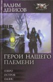 книга Герои нашего племени. Трилогия