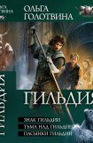 книга Гильдия. Трилогия