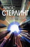 книга Зенитный угол