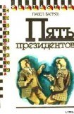 книга Пять президентов. Научно-фантастический роман