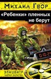 книга 'Ребенки' пленных не берут