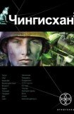 скачать книгу Чингисхан. Книга 3. Солдаты неудачи книга Чингисхан. Книга 3. Солдаты неудачи