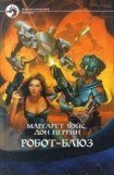 книга Робот-блюз