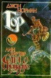 книга Гор. Сага о Джандаре