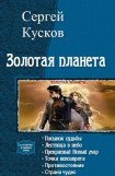 книга Золотая планета. Тетралогия