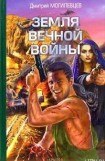 книга Земля вечной войны