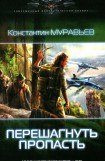 книга Перешагнуть пропасть