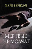 книга Мертвые не молчат