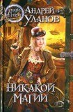 книга Никакой магии