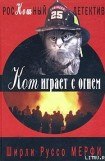 книга Кот играет с огнем