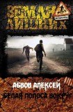 книга Белая Полоса вокруг…