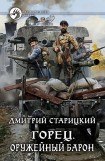 книга Оружейный барон