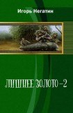 книга Лишнее Золото