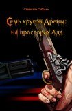 книга На просторах Ада