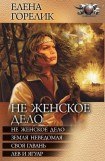 книга Не женское дело (Тетралогия)