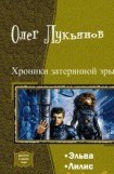 книга Хроники затерянной эры. Дилогия