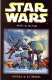 книга X-Wing-8: Месть Исард