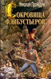 книга Сокровища флибустьеров