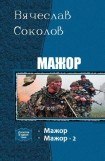 книга Мажор. Дилогия.