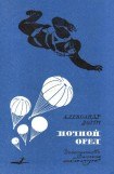 книга Ночной Орел (сб. ил. Л.Фалина)