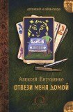 книга Отвези меня домой