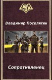 книга Сопротивленец