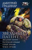 книга Звездный патент. Тетралогия