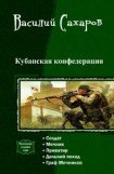 книга Кубанская конфедерация. Пенталогия