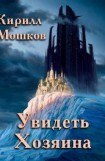 книга Увидеть Хозяина