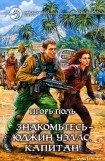 книга Знакомьтесь — Юджин Уэллс, Капитан