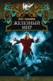 книга Железный мир